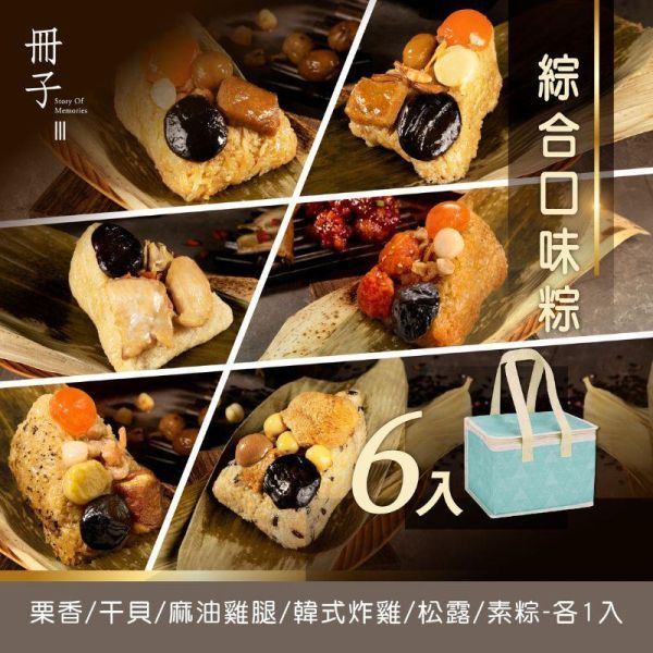 【冊子粽子】綜合｜6入組：栗香、干貝、麻油雞、韓式、松露、素粽 (每組皆附保冷袋) 