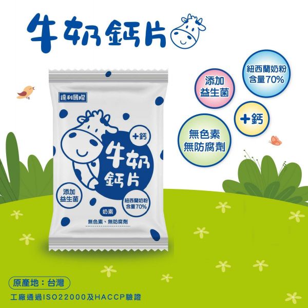 【口袋鈣】香醇牛奶鈣片140g/盒（奶素） 紐西蘭,牛奶鈣片,香醇