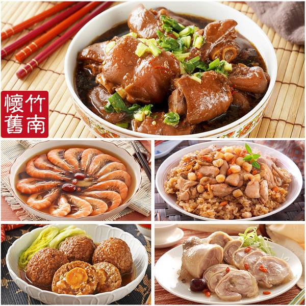 【竹南懷舊】5件組-極品傳香滷豬腳(1000g/入)+御品花雕醉鮮蝦(600g/入)+芋香金沙獅子頭(700g/入)+麻油雞干貝米糕(800g/入)+窖藏紹興醉雞腿(600g/入) 