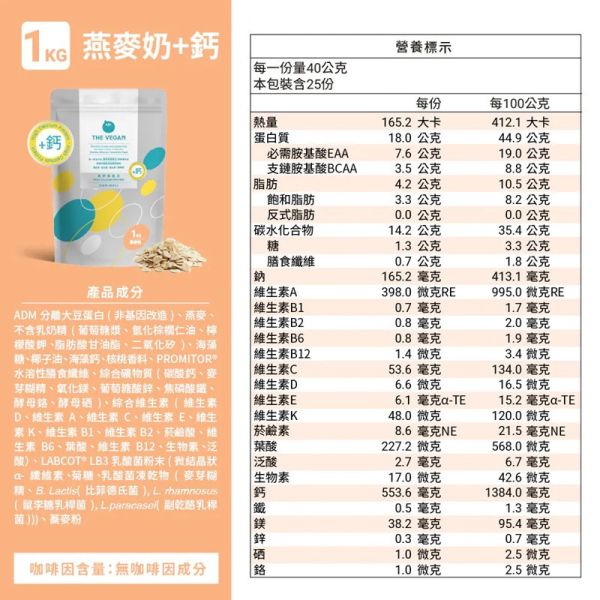 THE VEGAN 高鈣植物優蛋白_1KG/袋裝_燕麥奶 