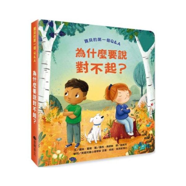 寶貝的第一個Q&A――為什麼要說對不起？ 