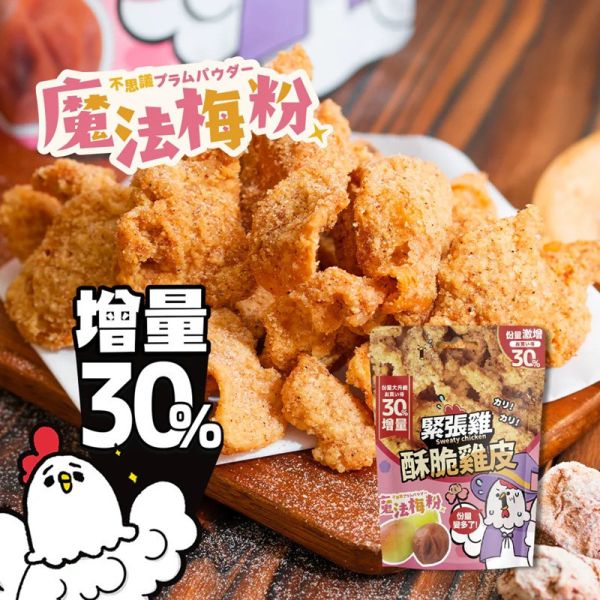 【緊張雞Sweaty chicken】酥脆雞皮 增量版 65g(4種口味)+香酥魚皮 50g(2種口味)_買10送1 