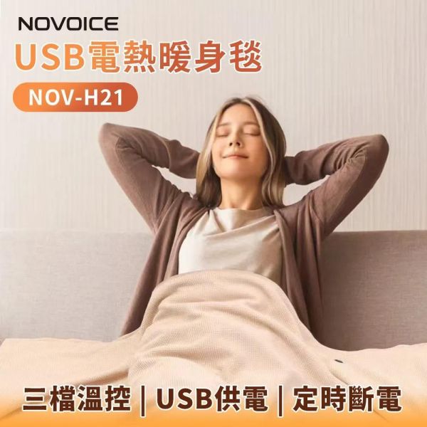 【NOVOICE 諾維斯】USB肩披電熱暖身毯 NOV-H21 