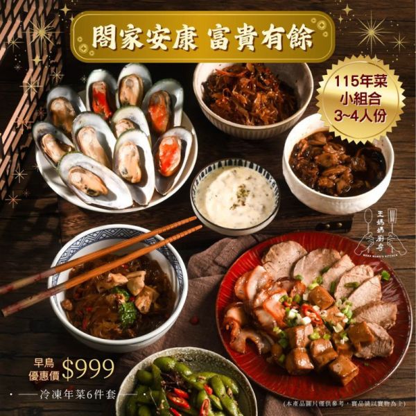 【大葉嚴選】6+2  閤家安康 小家庭暖心組 + 酸辣風味蝦 + 砂鍋魚頭 