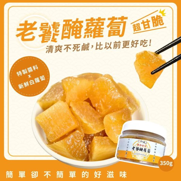 【初誠良物】老饕醃蘿蔔/金醬海帶芽 ( 350g / 罐 )_4罐_6罐 