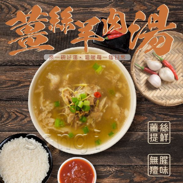 【老爸ㄟ廚房】薑絲羊肉湯(500g/包)_3包/6包/10包 