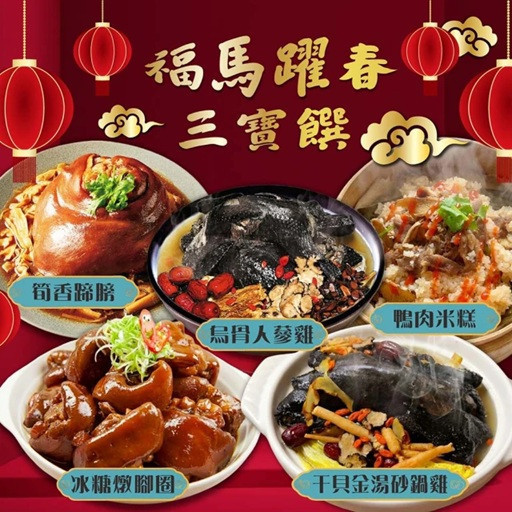 【賣魚的家】福馬躍春 三寶饌 