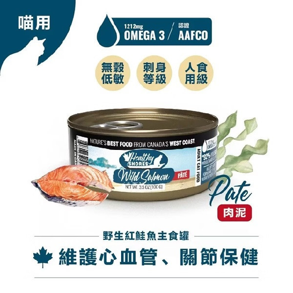 【加拿大健康海岸】貓主食罐-野生紅鮭魚（肉泥） 