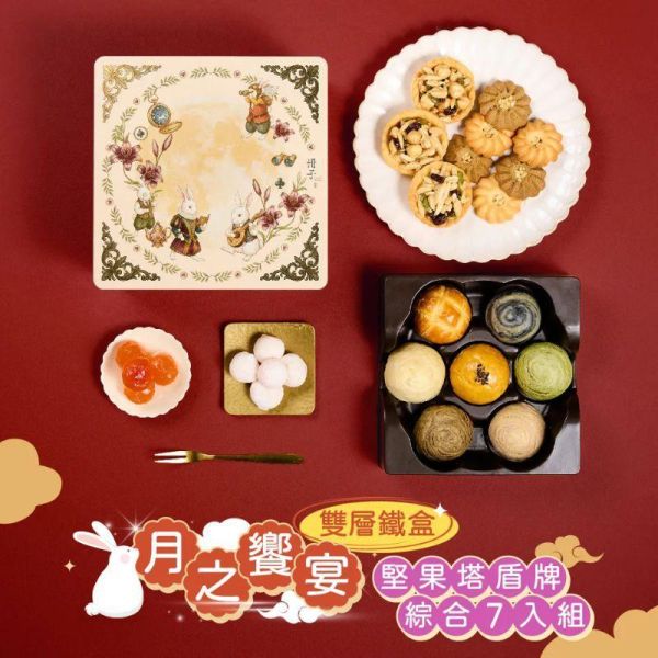 【冊子中秋禮盒】月之饗宴 精緻雙層鐵盒 (堅果塔*3、奶香盾牌*5、伯爵盾牌*5) & (綜合蛋黃酥7入:紅豆、明月、芋香、抹茶、芝麻、烏龍、鳳凰) 