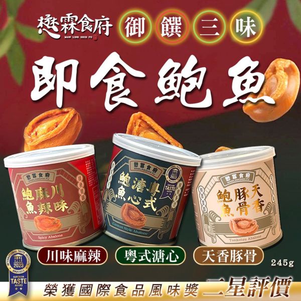 【懋霖食府】即食鮑魚禮盒  （粵式溏心/川味麻辣/天香豚骨/三款綜合）3罐/盒 