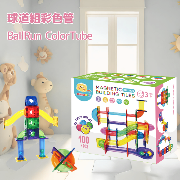 【ScienceBaby】100件組 球道組 透明管/彩色管 益智磁力片積木 