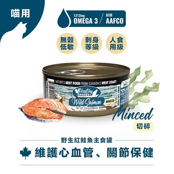 【加拿大健康海岸】貓主食罐-野生紅鮭魚（切碎） 