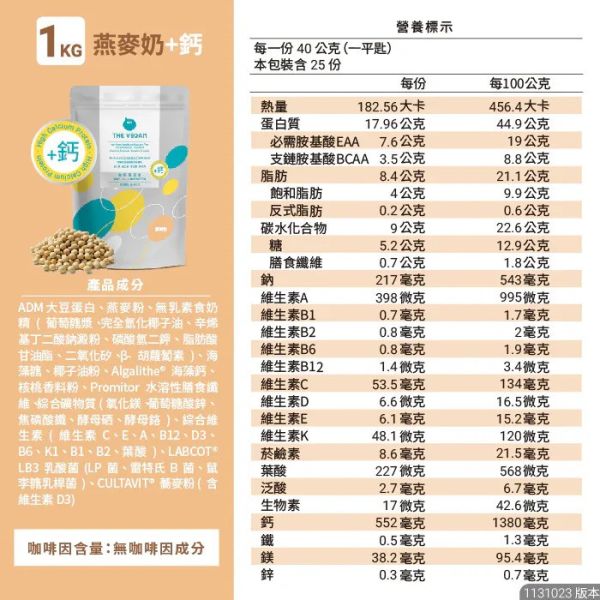 THE VEGAN 骨力植物高鈣優蛋白_1KG/袋裝(贈咔滋脆2包)_燕麥奶 