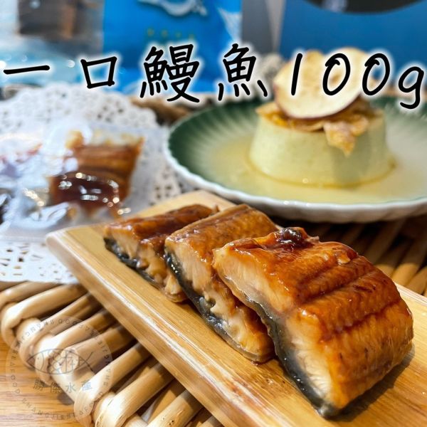 【勝傑水產】即食一口蒲燒鰻 100g±10%/包（約8-11片/包） 