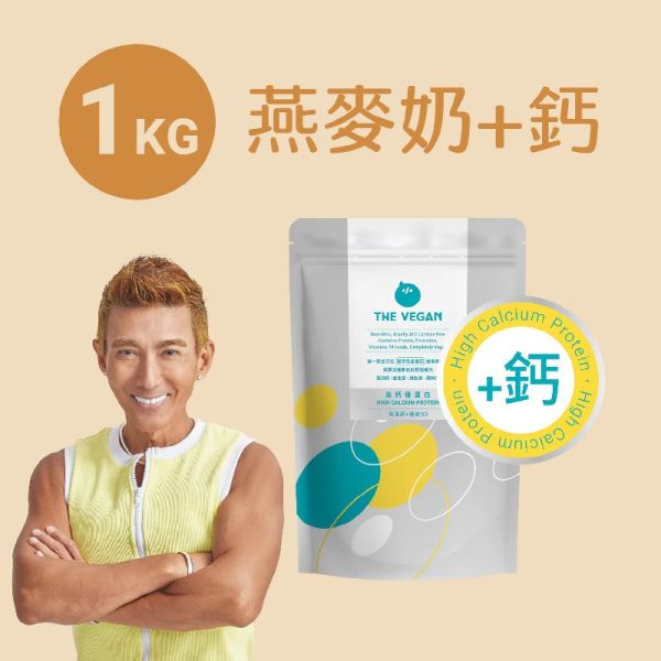 THE VEGAN 高鈣植物優蛋白_1KG/袋裝_燕麥奶 