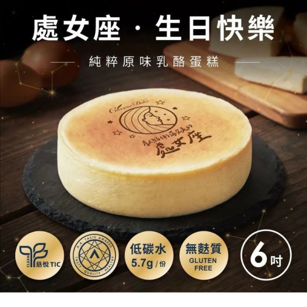 【起士公爵】星座烙印 生日快樂乳酪蛋糕6吋(附價值199元玫瑰心蛋糕刀) 起士公爵,乳酪蛋糕, 米其林, 蛋糕甜點,生日蛋糕,彌月蛋糕,彌月試吃