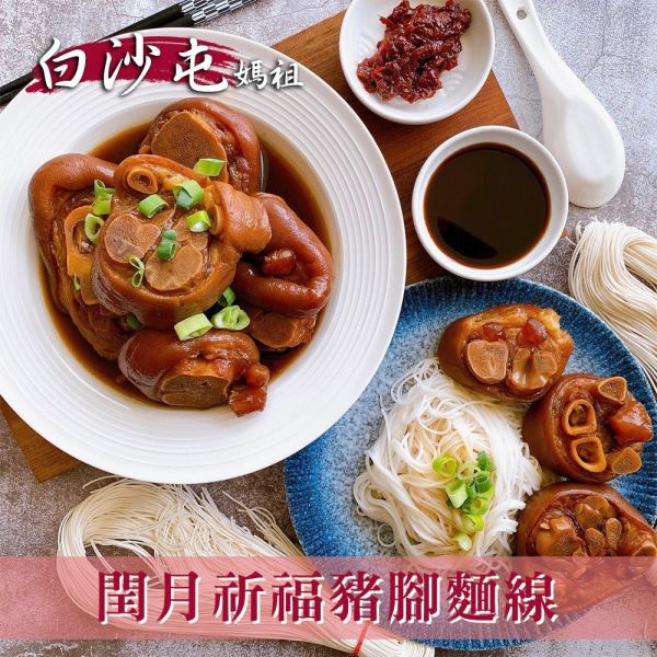 【白沙屯媽祖】閏年添福壽豬腳麵線 (豬腳1000公克(固態物800公克)；麵線230公克)_1組_2組_4組_6組 