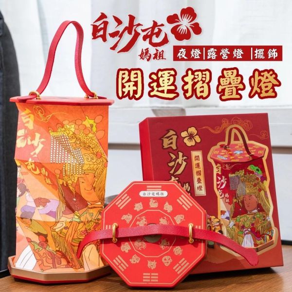 【花太太x白沙屯媽祖】開運摺疊手提燈(小夜燈/擺飾燈)-贈媽祖吊飾+香薰片 