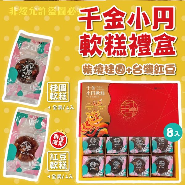 【大王千金】千金小円軟糕 (柴燒桂圓核桃4入+ 台灣紅豆核桃4入) 8入禮盒 