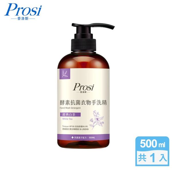 【Prosi普洛斯】抗菌衣物手洗精 500ml(護手配方) 