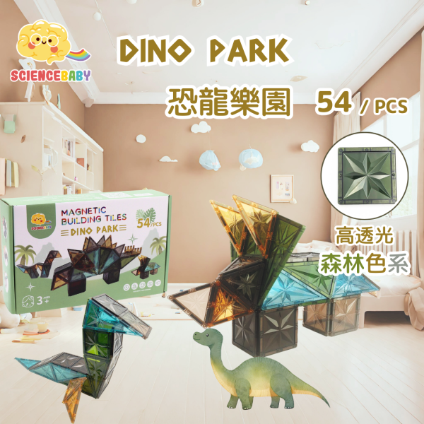 【ScienceBaby】54片 恐龍樂園 益智磁力片積木 