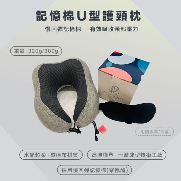 【大葉嚴選】慢回彈記憶棉U型護頸枕(附贈耳塞眼罩)_1入/2入/4入 