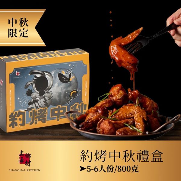 【上海鄉村】約烤中秋禮盒5-6人份（桌遊《別讓月兔知道》與《吮指蜜香翅》各1份） 中秋,送禮
