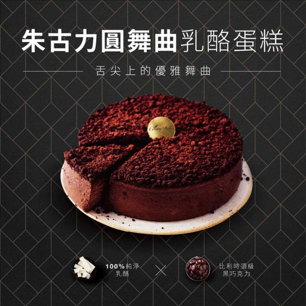 【起士公爵】朱古力圓舞曲乳酪蛋糕 6吋(巧克力乳酪蛋糕) 