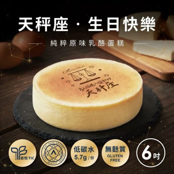 【起士公爵】星座烙印 生日快樂乳酪蛋糕6吋(附價值199元玫瑰心蛋糕刀) 起士公爵,乳酪蛋糕, 米其林, 蛋糕甜點,生日蛋糕,彌月蛋糕,彌月試吃