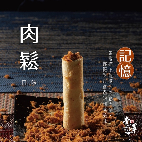 【台東青澤】醬心肉鬆蛋捲8入/盒 DOZO,大葉, 花生蛋捲,芝麻蛋捲,餅乾, 福源花生醬, 福源芝麻醬,海邊走走, 青澤蛋捲, 青澤琪瑪酥, 青澤燒蝦餅, 清澤琪瑪酥