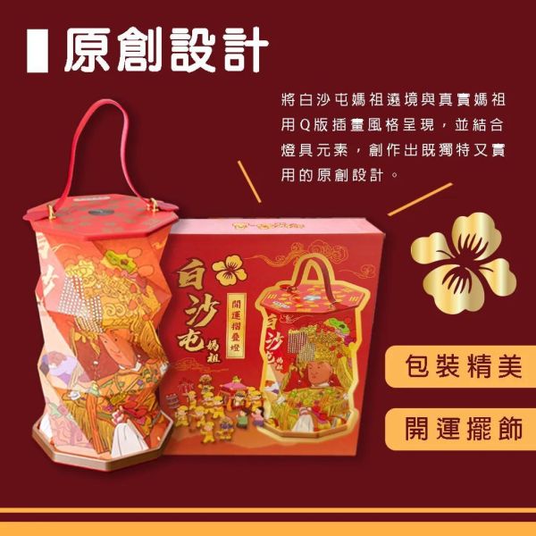 【花太太x白沙屯媽祖】開運摺疊手提燈(小夜燈/擺飾燈)-贈媽祖吊飾+香薰片 