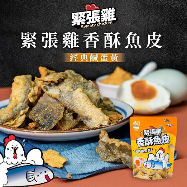 【緊張雞Sweaty chicken】酥脆雞皮 增量版 65g(4種口味)+香酥魚皮 50g(2種口味)_買10送1 