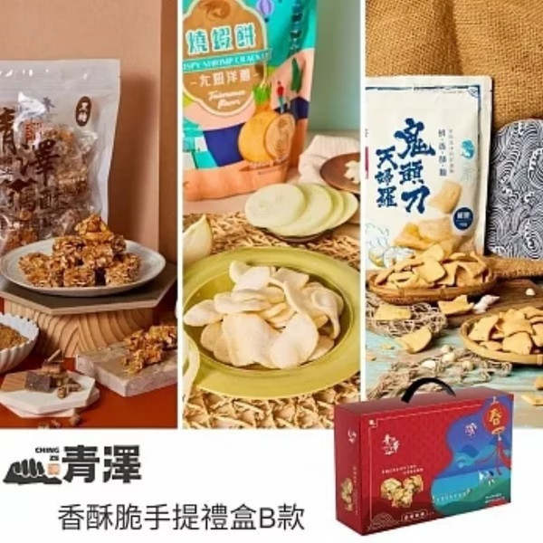 【青澤】香酥脆手提禮盒B 