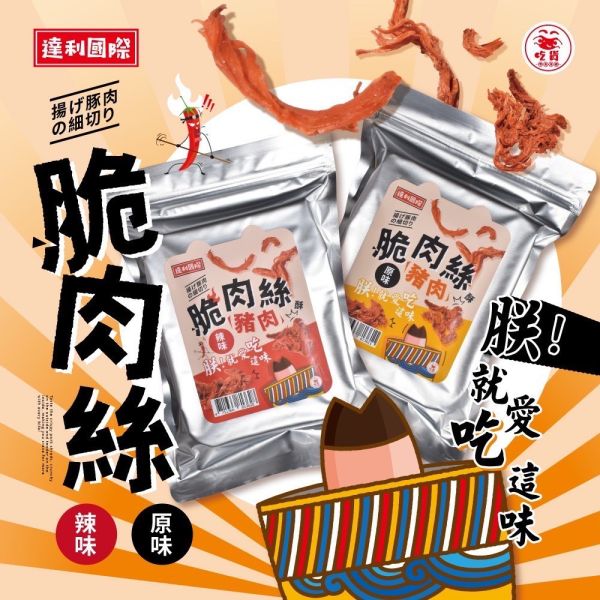 【大葉嚴選】豬肉脆肉絲_原味/辣味(100g/包)_5包 