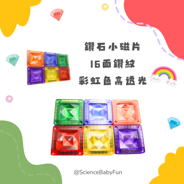 【ScienceBaby】鑽石小磁片 42片 益智磁力片積木 
