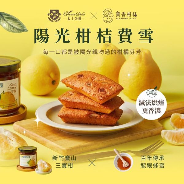 [起士公爵] 黃金萬兩陽光柑橘費雪禮盒(5入) 