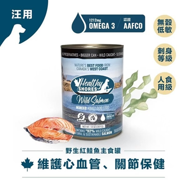 【加拿大健康海岸】狗主食罐-野生紅鮭魚397g 