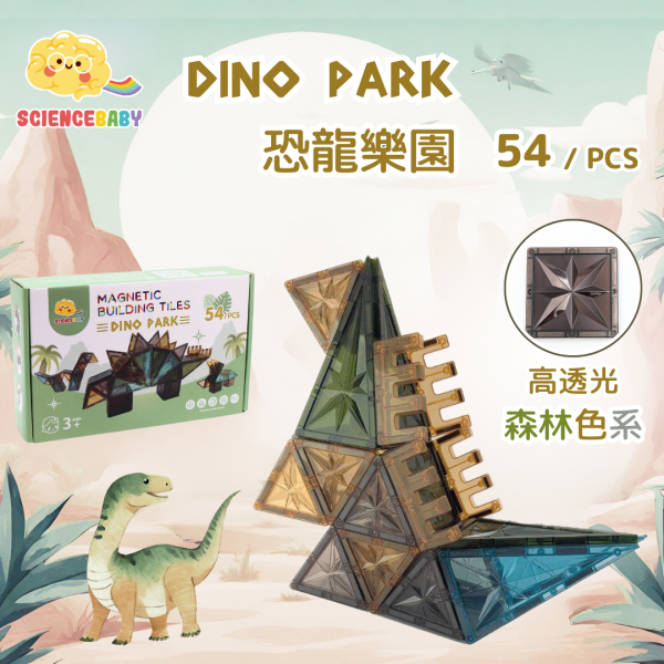【ScienceBaby】54片 恐龍樂園 益智磁力片積木 