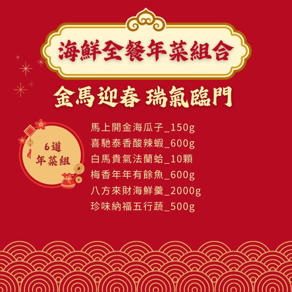 【大葉嚴選】瑞氣臨門 海鮮年菜 (六菜：海瓜子+酸辣蝦+法蘭蛤+梅香魚+海鮮羹+五行蔬) 