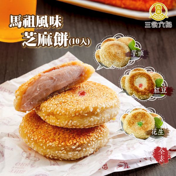 【馬祖小點】芝麻餅_90g x10入/包（紅豆4+芋頭3+花生3） 