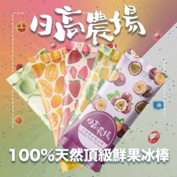 【大葉嚴選】100%鮮果冰棒_芒果*2+草莓*2+百香果*2+芭樂*2+鳳梨*2 冰棒(10 支入/盒) (可任選口味) 