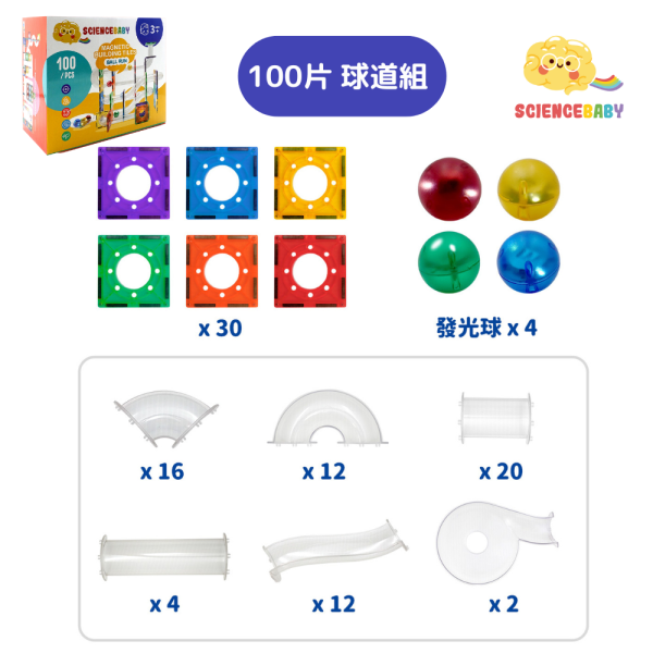 【ScienceBaby】100件組 球道組 透明管/彩色管 益智磁力片積木 