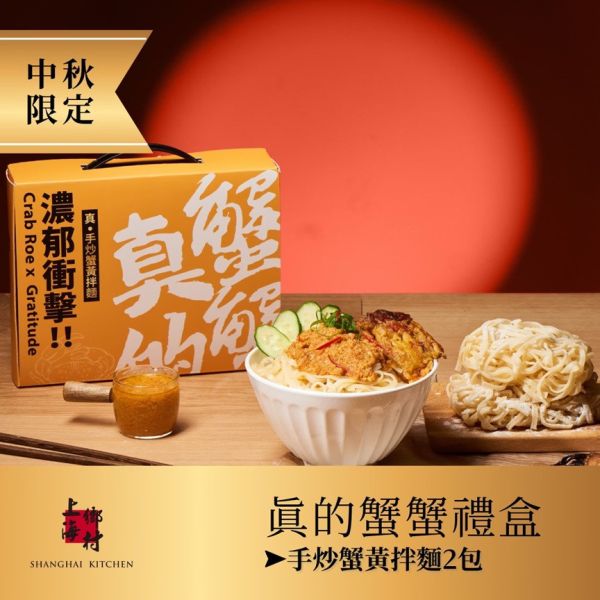 【上海鄉村】真的蟹蟹禮盒 (手炒蟹黃拌麵x2份) 中秋,送禮,麵食,宵夜