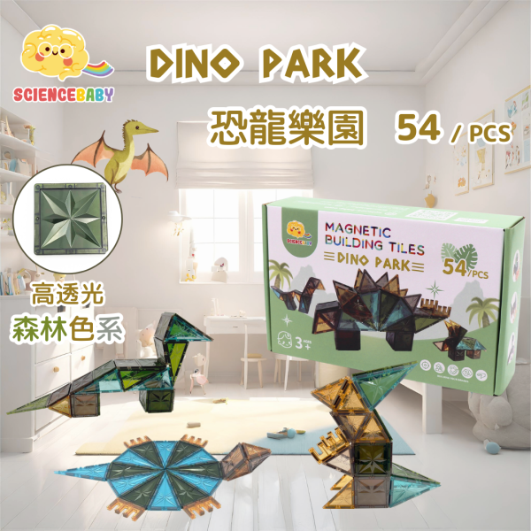 【ScienceBaby】54片 恐龍樂園 益智磁力片積木 