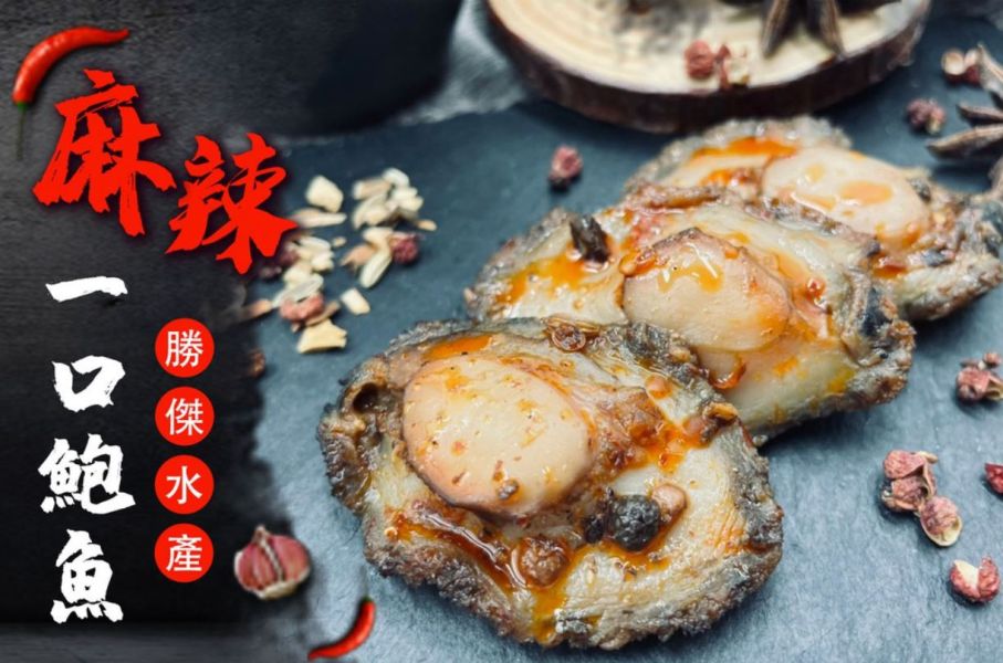 【勝傑水產】醬漬一口鮑_日式/麻辣 120g±10%/包（10粒/包） 
