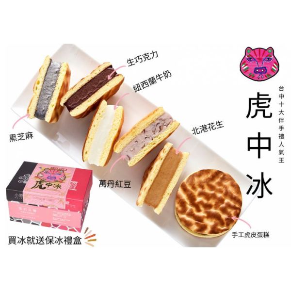 【菖樺台灣日本冰】虎中冰 （牛奶+紅豆+芝麻+花生+巧克力+隨機口味）6入/盒_1盒/2盒/5盒 
