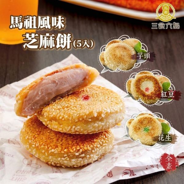 【三食六島】紅豆芝麻餅 (5入 /包； 80g/入) 