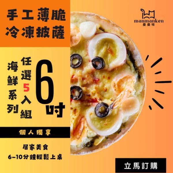 【曼曼啃PIZZA】海洋珍饌五入組：曼曼海鮮、青醬海鮮、松露白醬海鮮 任選五個 