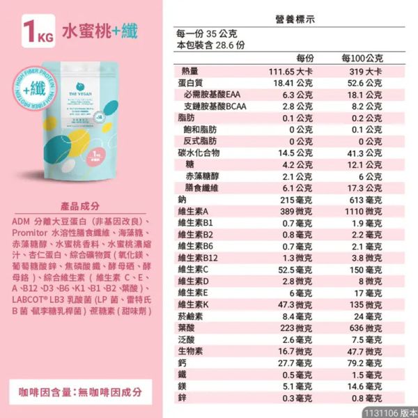 THE VEGAN 優纖植物高纖優蛋白_1KG/袋裝_水蜜桃 