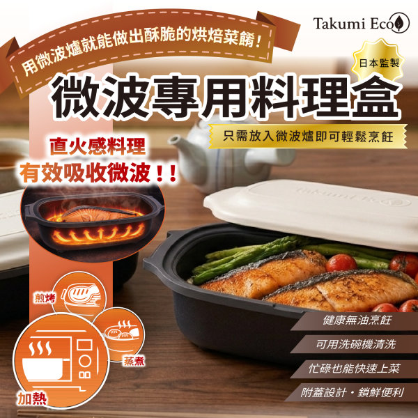 日本 TAKUMI ECO 微波萬用雙層不沾鍋 + 微波萬用煎烤雙圓鍋（不含鍋蓋）兩件組 